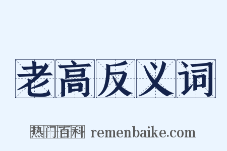 老高反义词是什么意思的图片